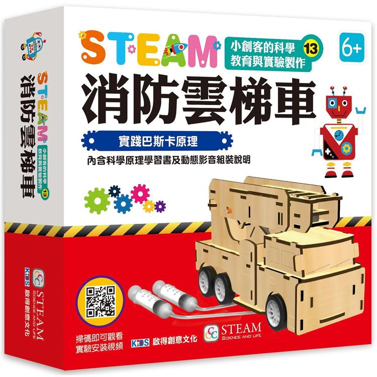 小創客的科學教育與實驗製作(13)消防雲梯車