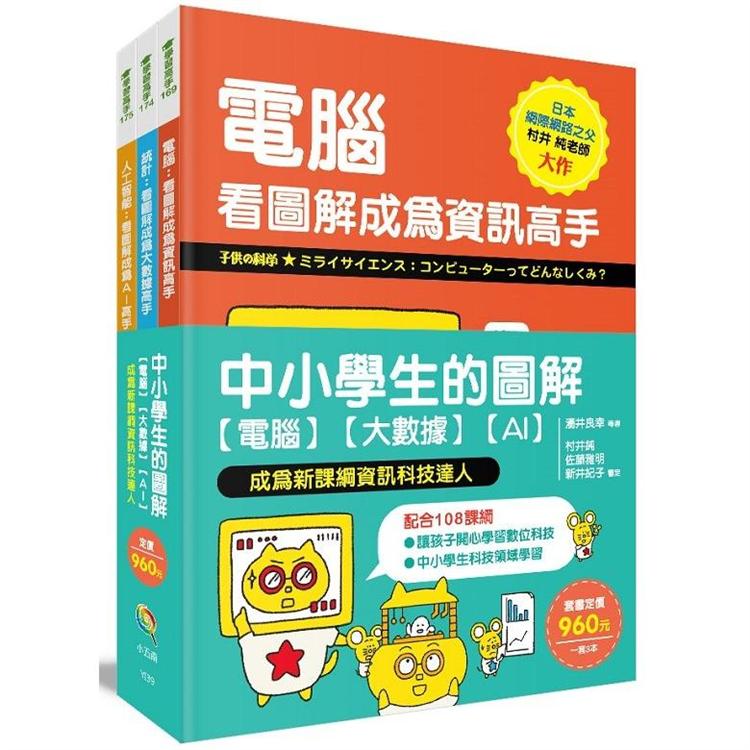 中小學生的圖解【電腦】【大數據】【AI】， 成為新課綱資訊科技達人 | 拾書所