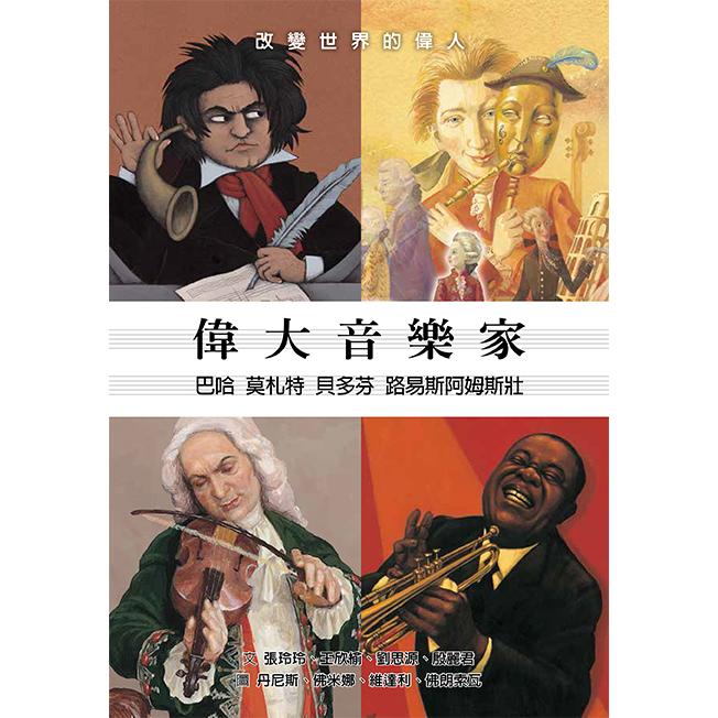 偉大音樂家—巴哈、莫札特、貝多芬、路易斯阿姆斯壯 | 拾書所