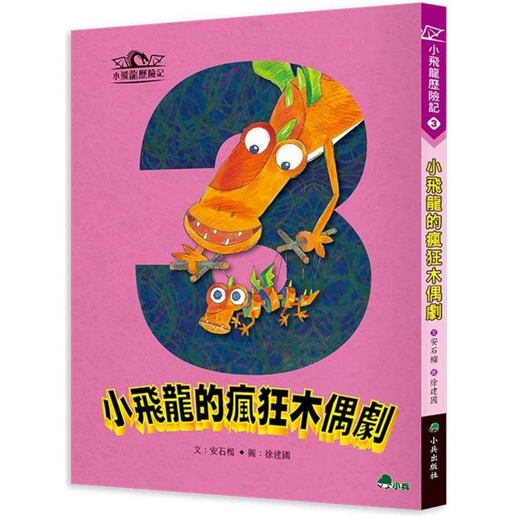 小飛龍歷險記3：小飛龍的瘋狂木偶劇 | 拾書所