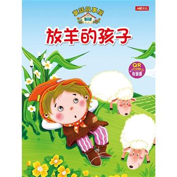 童話故事屋：放羊的孩子(QR Code有聲書)