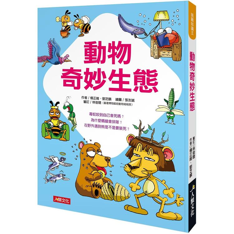 挑戰知識王：動物奇妙生態 | 拾書所