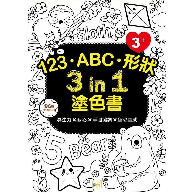 123.ABC.形狀 3 in 1塗色書 (3歲以上適用)