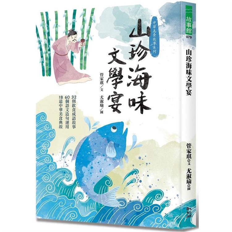 山珍海味文學宴：32個飲食成語故事、60題語文造句運用、18道中華美食典故 | 拾書所