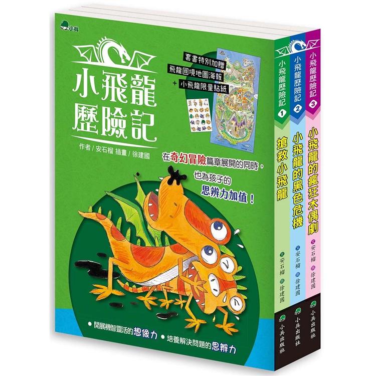 小飛龍歷險記（全套3冊，加贈飛龍國境地圖＋小飛龍限量貼紙） | 拾書所