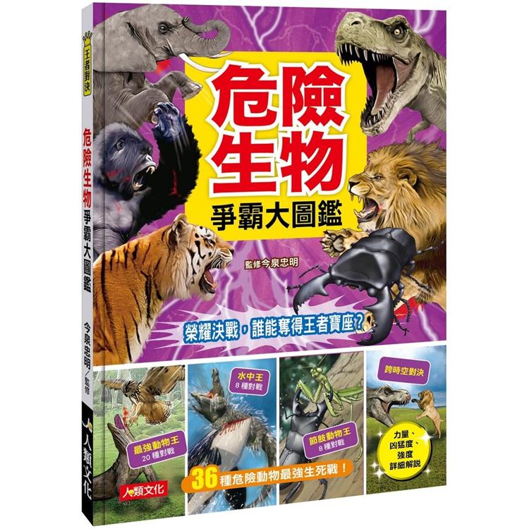 王者對決：危險生物 爭霸大圖鑑 | 拾書所