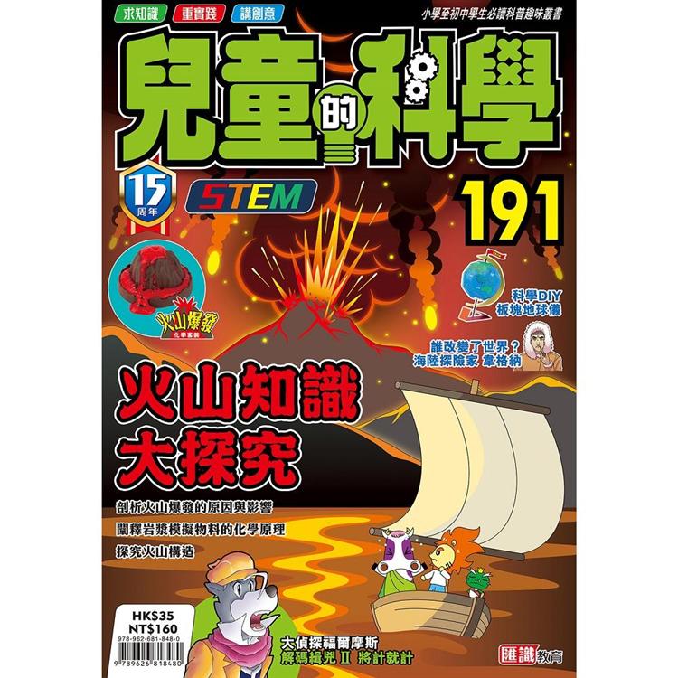 兒童的科學191 之 火山知識大探究