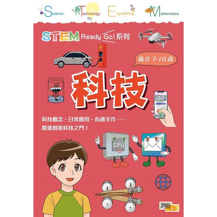 STEM Ready Go！ 科技 | 拾書所