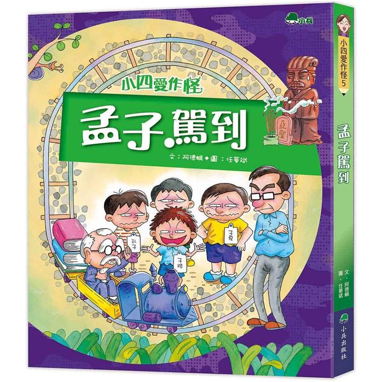 小四愛作怪5：孟子駕到