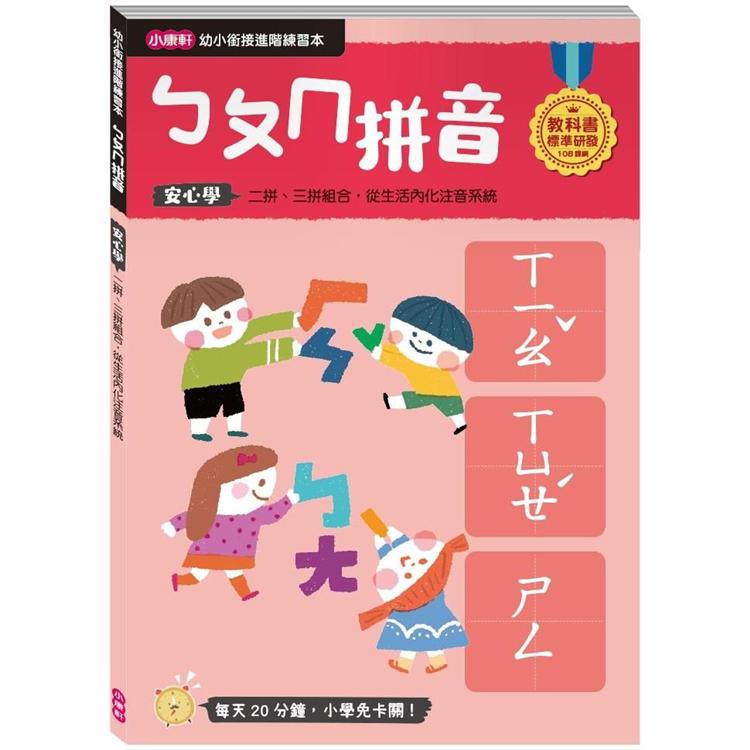 幼小銜接進階練習本：ㄅㄆㄇ拼音 | 拾書所