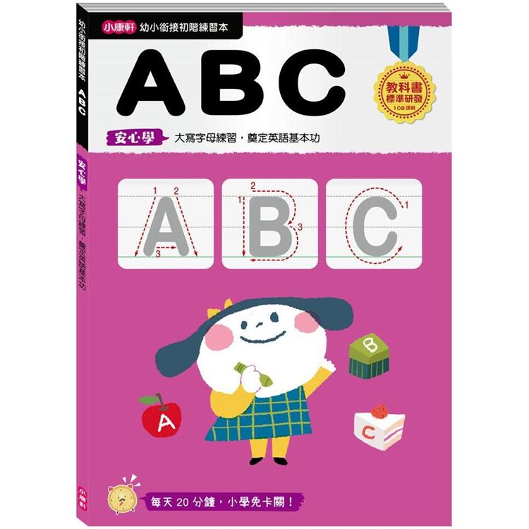 幼小銜接初階練習本：ABC | 拾書所