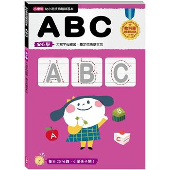 幼小銜接初階練習本：ABC