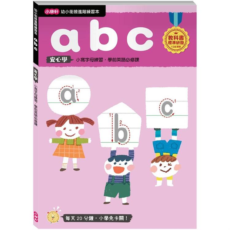 幼小銜接進階練習本：abc | 拾書所