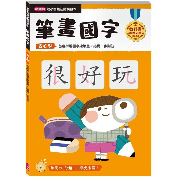 幼小銜接初階練習本：筆畫國字 | 拾書所