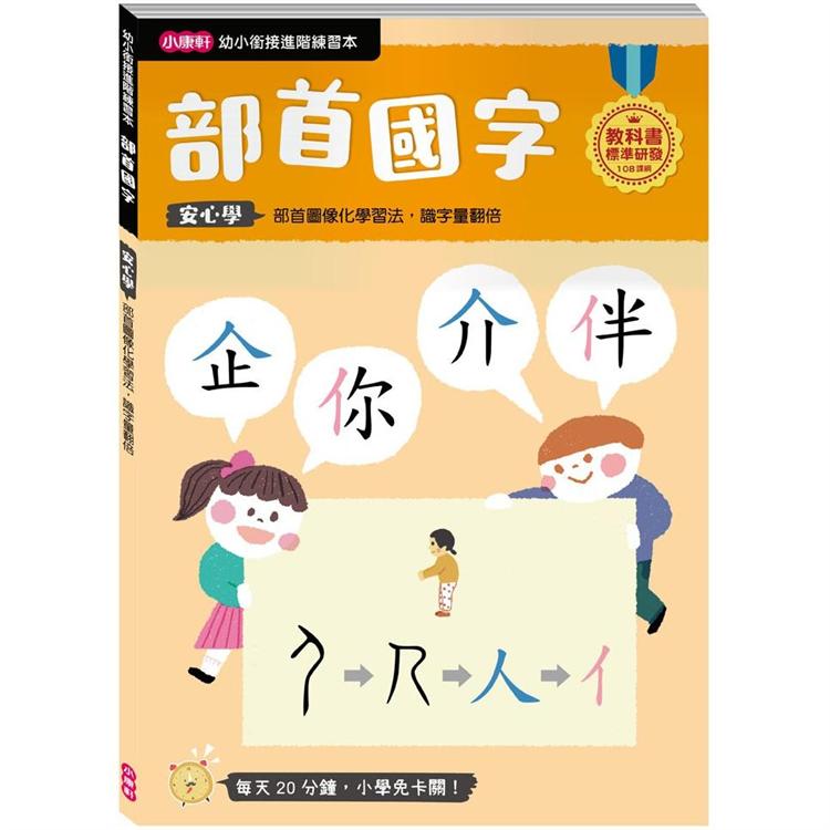 幼小銜接進階練習本：部首國字 | 拾書所