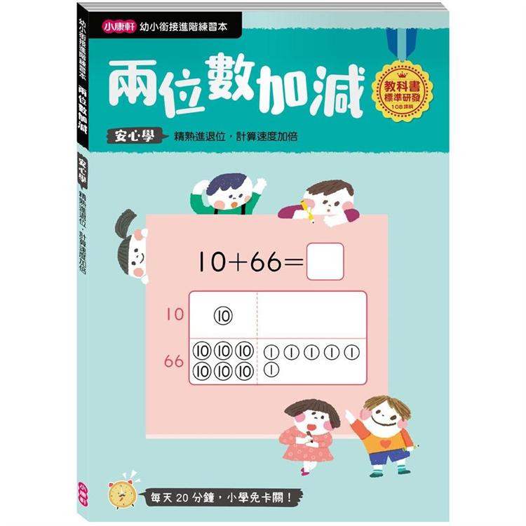 幼小銜接進階練習本：兩位數加減 | 拾書所