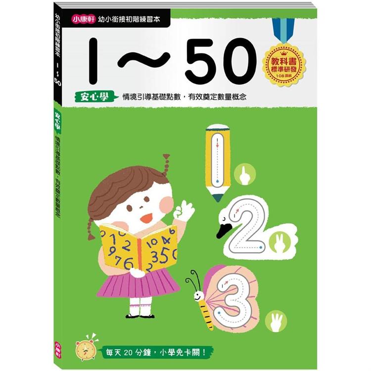 幼小銜接初階練習本：1~50 | 拾書所