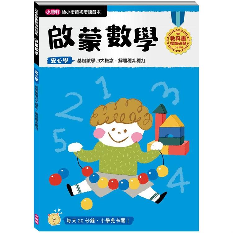 幼小銜接初階練習本：啟蒙數學 | 拾書所