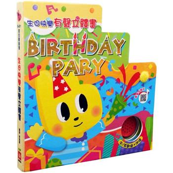 Birthday Party 生日快樂有聲立體書【中．英雙語生日歌曲＋DIY蛋糕裝飾拼圖】