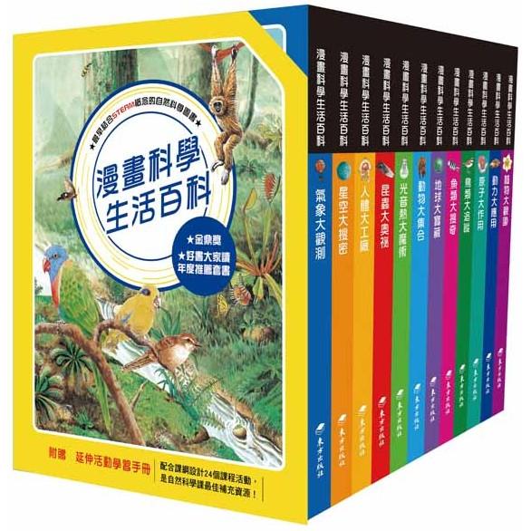 漫畫科學生活百科套書（12冊） | 拾書所