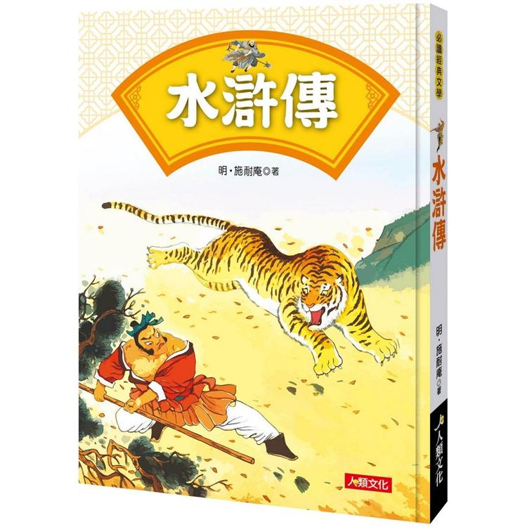 必讀經典文學：水滸傳 | 拾書所