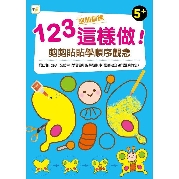 123空間訓練這樣做！﹝剪剪貼貼學順序觀念﹞(5歲以上適用)