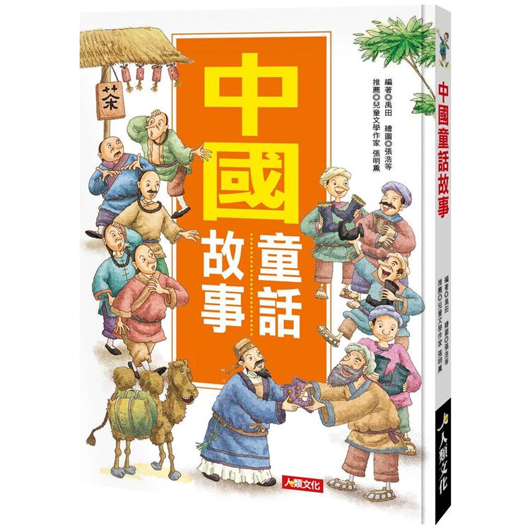 成長故事集：中國童話故事 | 拾書所