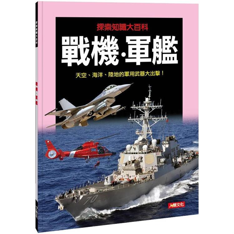 探索知識大百科：戰機．軍艦