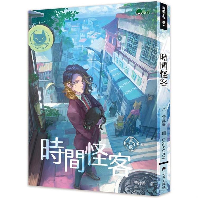 異能少年卷一：時間怪客 | 拾書所