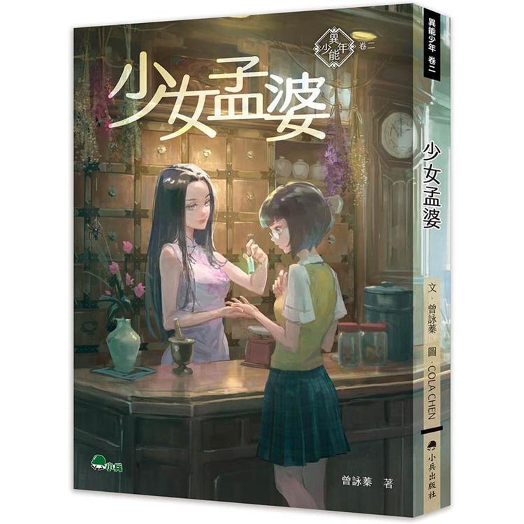 異能少年卷二：少女孟婆