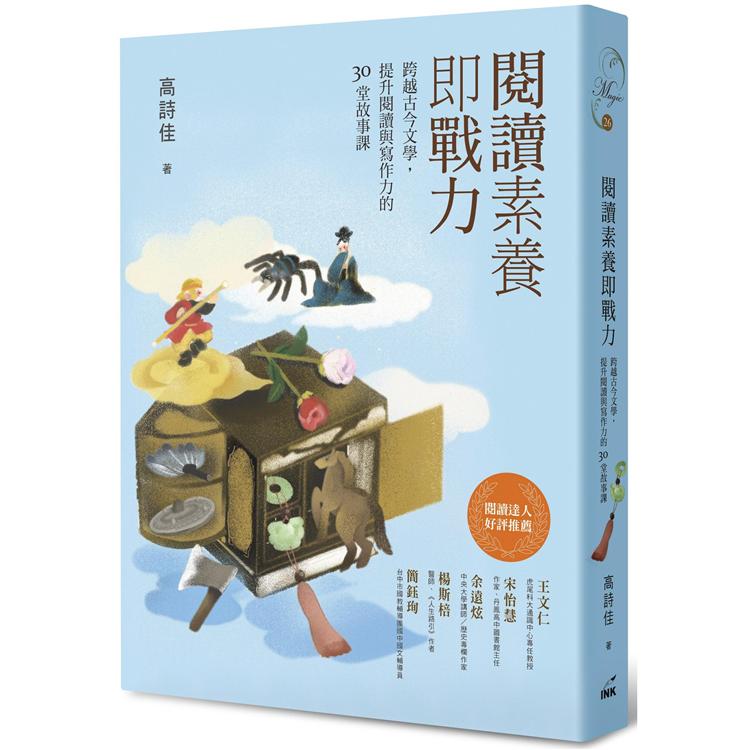 閱讀素養即戰力 : 跨越古今文學, 提升閱讀與寫作力的30堂故事課