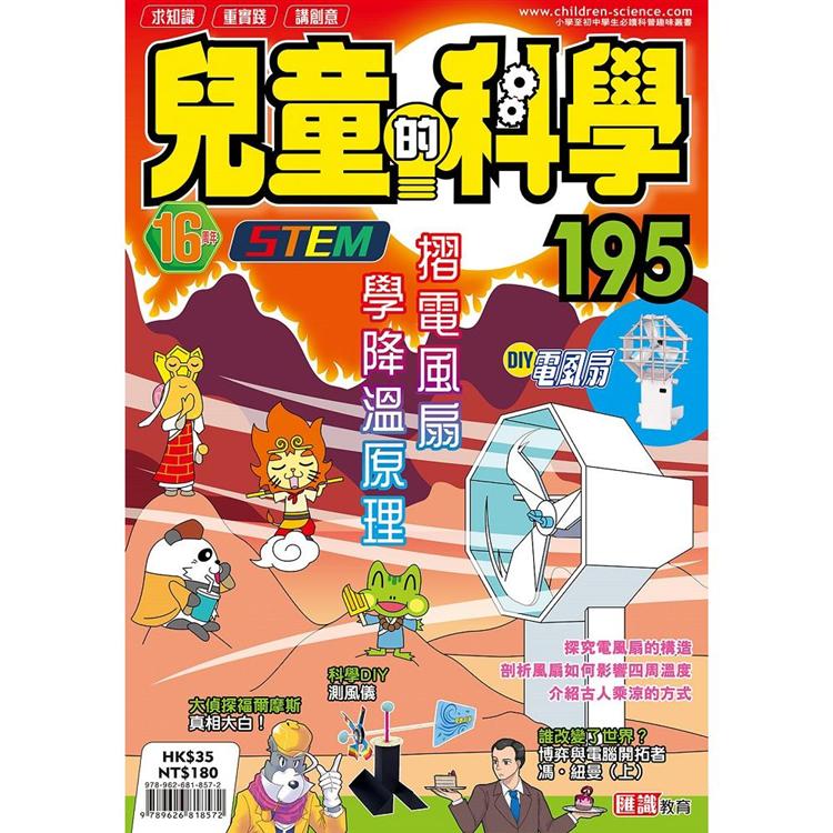 兒童的科學195 之 摺電風扇學降溫原理 | 拾書所