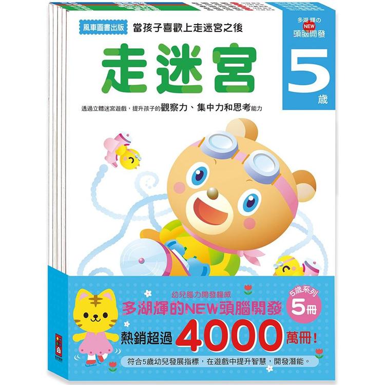 5歲-多湖輝的NEW頭腦開發(一套五冊)