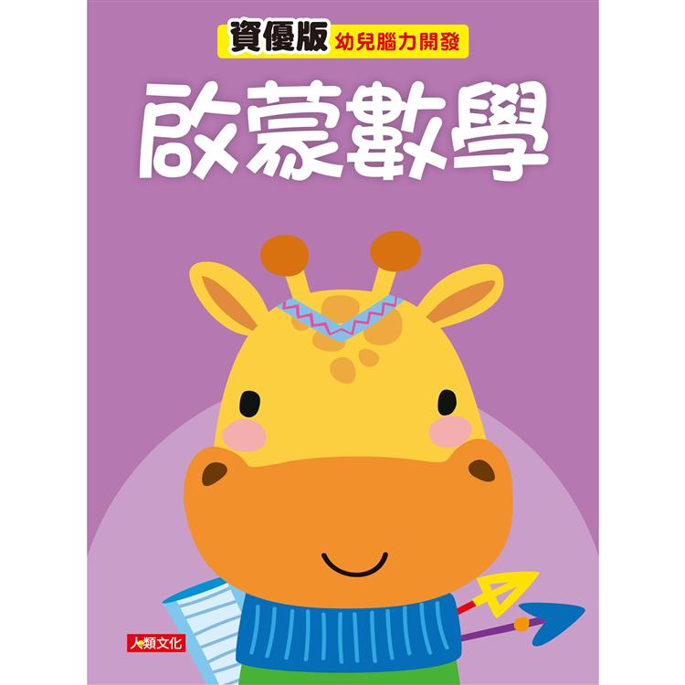 幼兒腦力開發：啟蒙數學(資優版)