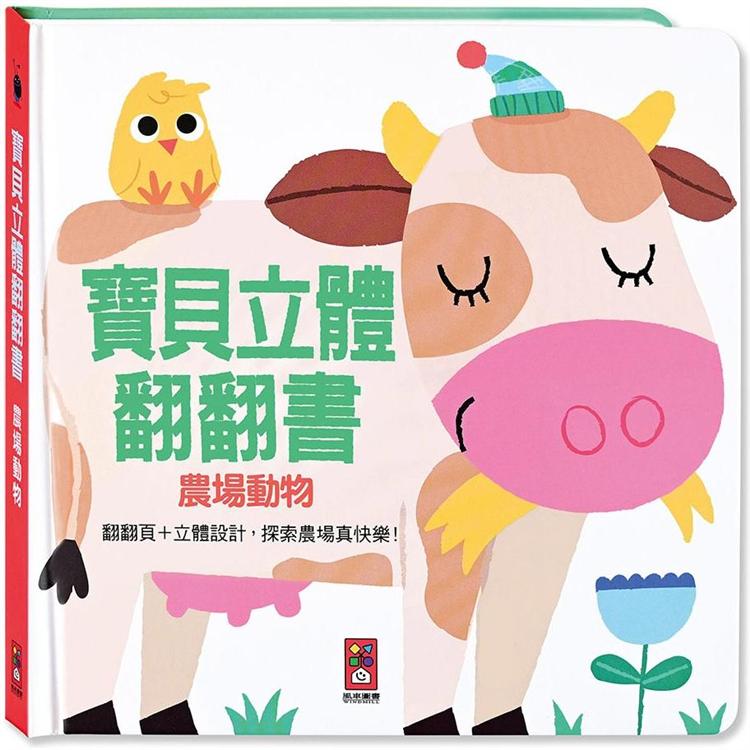 農場動物：寶貝立體翻翻書