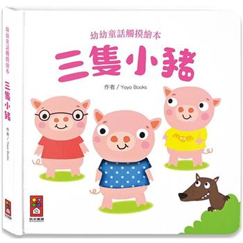 三隻小豬：幼幼童話觸摸繪本