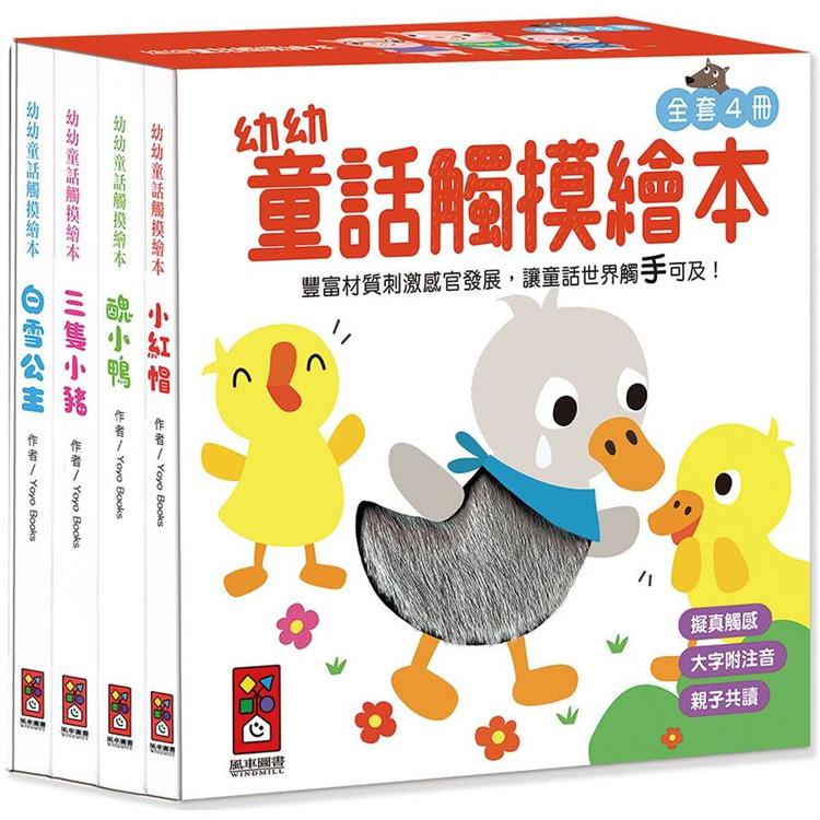 幼幼童話觸摸繪本(全套4冊)