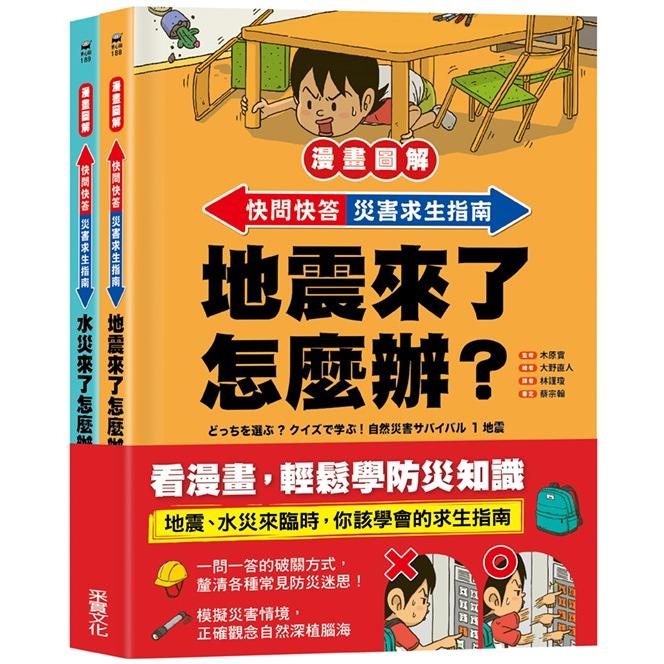 快問快答，災害求生指南套書：地震 ＋ 水災【漫畫圖解】