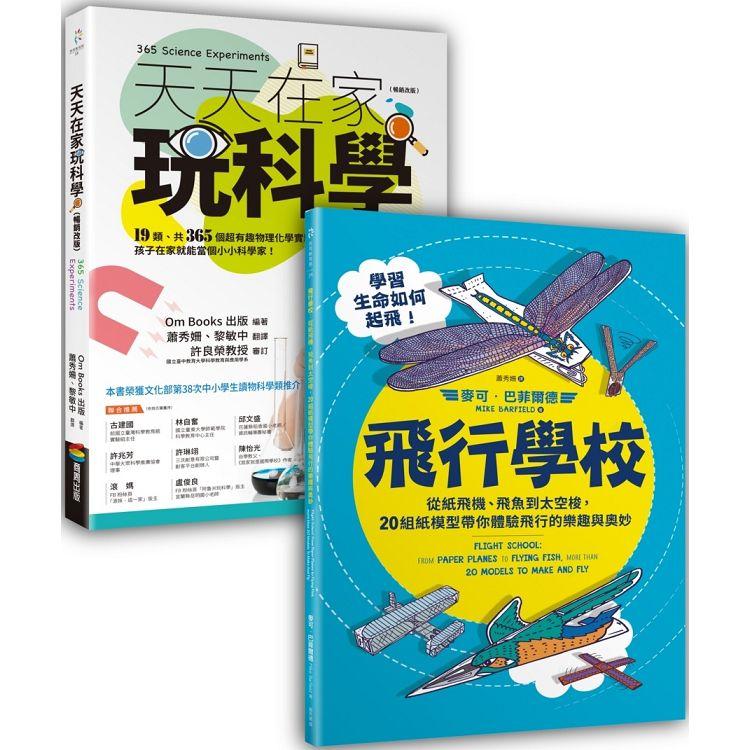 動手玩STEAM套書組（BUE038天天在家玩科學（暢銷改版）＋BUE034飛行學校：從紙飛機、飛魚到太空梭，20組紙模型帶你體驗飛行的樂趣與奧妙） | 拾書所