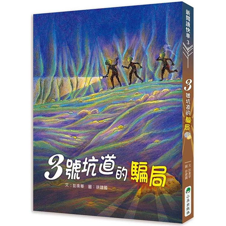 3號坑道的騙局 | 拾書所