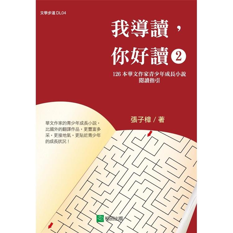 我導讀，你好讀 （2）：126本華文作家青少年成長小說的閱讀指引 | 拾書所