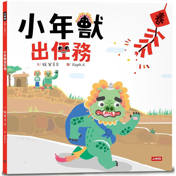 小年獸出任務