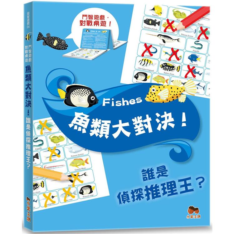 魚類大對決！誰是偵探推理王？【鬥智遊戲‧對戰桌遊】聰明提問‧追問高手系列：2人同時對戰、2本題目本 | 拾書所