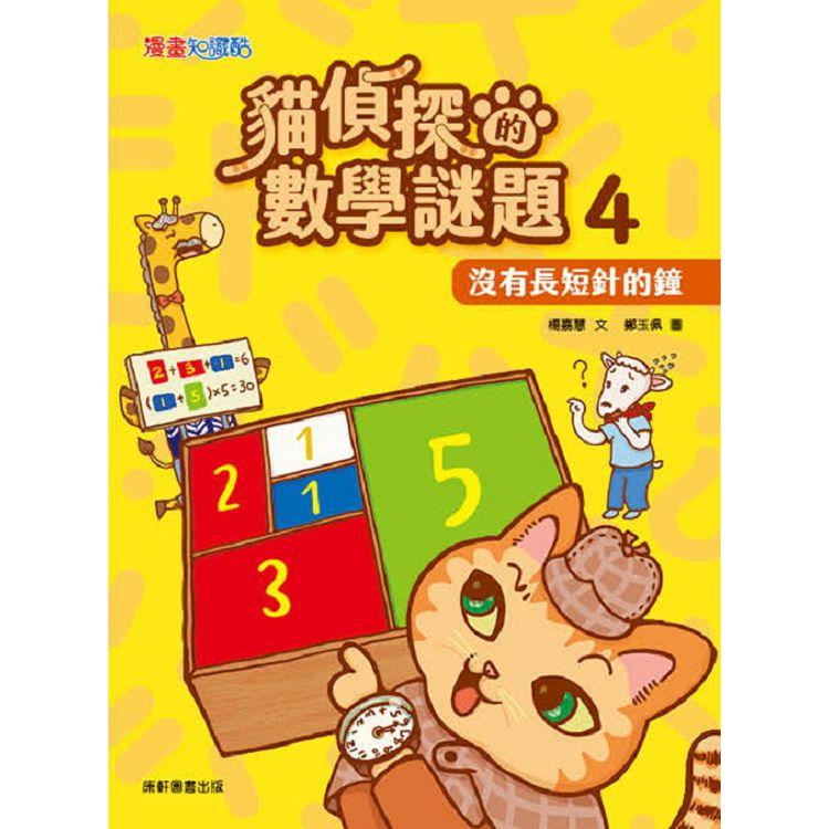 貓偵探的數學謎題4：沒有長短針的鐘 | 拾書所