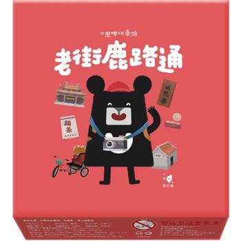 小黑啤玩臺灣：彰化篇－老街鹿路通桌遊