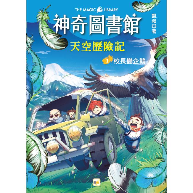 神奇圖書館：天空歷險記1校長變企鵝（中高年級知識讀本） | 拾書所