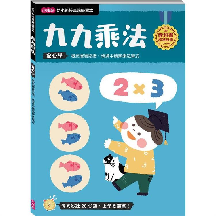 九九乘法【幼小銜接高階練習本】 | 拾書所