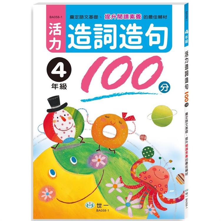 活力造詞造句100分四年級新綱 | 拾書所