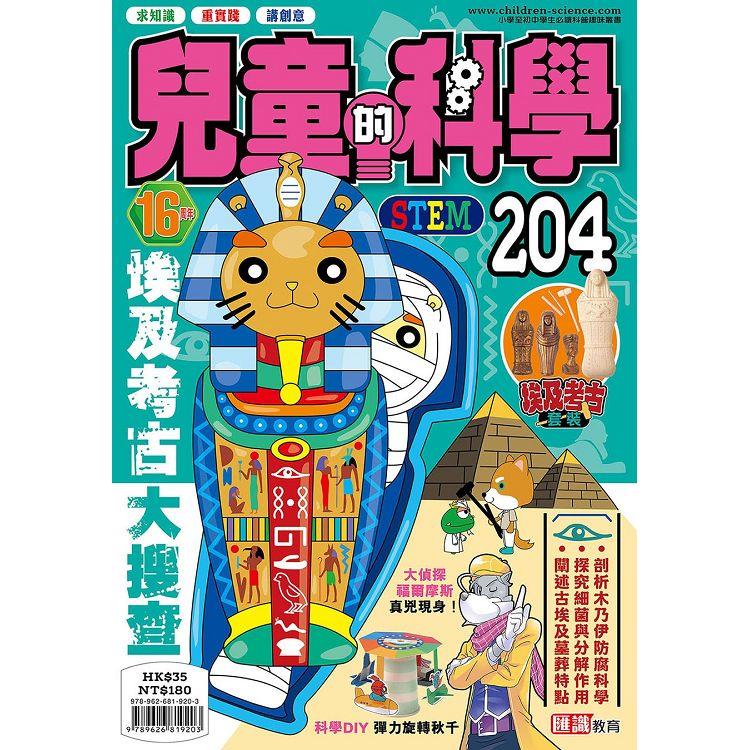 兒童的科學204 之 埃及考古大搜查 | 拾書所