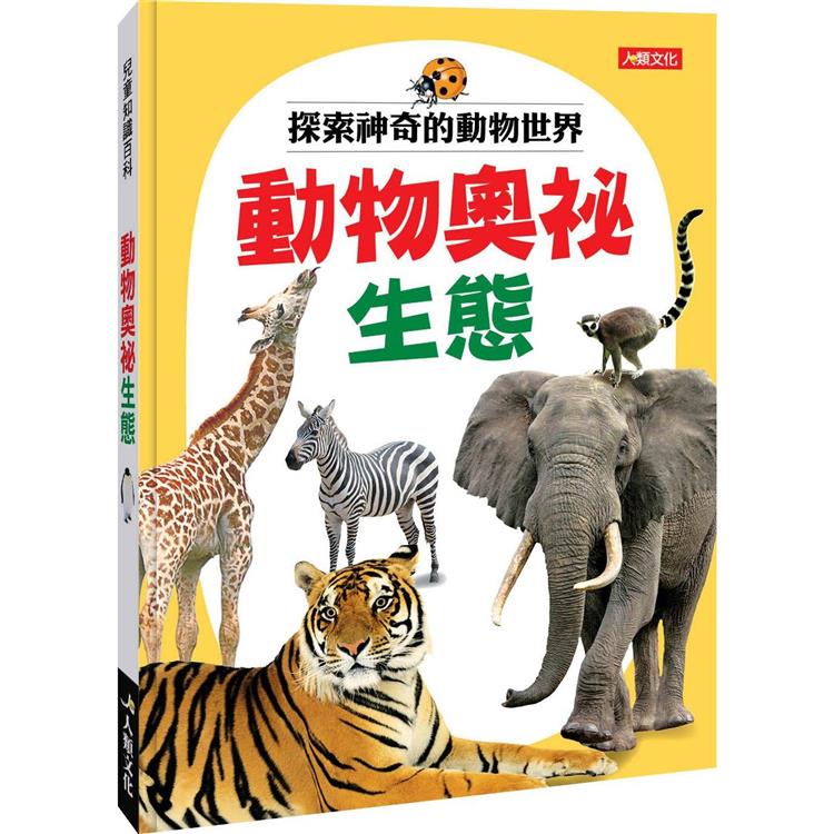 兒童百科圖鑑：動物奧祕生態 | 拾書所